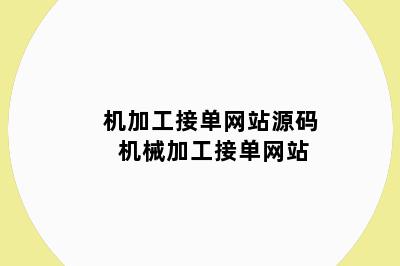机加工接单网站源码 机械加工接单网站